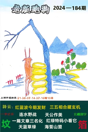老跑狗图